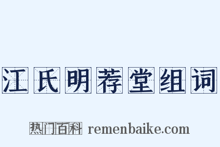 江氏明荐堂组词是什么意思的图片